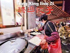 -腾兴饺子(腾龙路店)