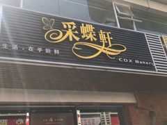 -Caidie Bakery采蝶轩(百越店)