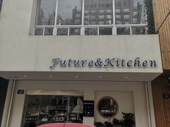 门面-Future&Kitchen