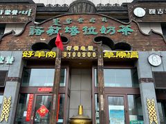 -诺敏塔拉奶茶-布里亚特包子-手把肉(锦都会店)