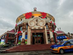 -蒙亨·手把肉·蒙古包文化主题餐厅(天恒广场店)