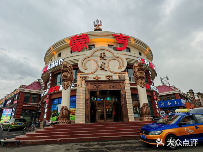 蒙亨·手把肉·蒙古包文化主题餐厅(天恒广场店)图片