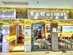 门面-大头虾越式风味餐厅(光明广场店)