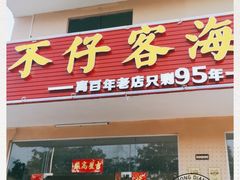 门面-琼大师东方烤乳猪(亚特兰蒂斯店)