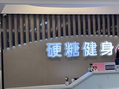 -硬糖健身(北苑店)
