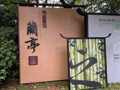 -兰亭风景区
