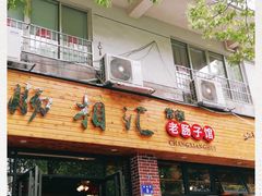 门面-肠相汇常德老肠子馆(雨花亭店)