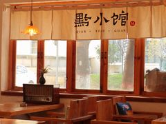 -猫爷的腔调·黔小馆(交大医学住宅区店)