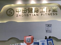 -中田健身工作室(中针商务店)