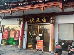 -状元楼(金溪路店)