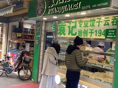 门面-袁记云饺(瞿溪路店)