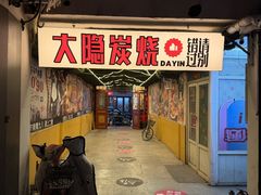 -子檀大隐炭烧(食品街店)