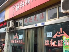 门面-继红顺河抄手名小吃