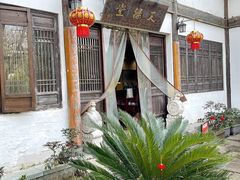 -天禄堂西溪庄园