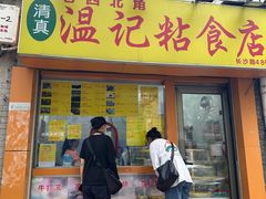-清真老西北角温记粘食店(长沙路店)