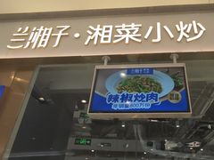 -兰湘子·湘菜小炒(石家庄万象城店)