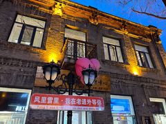 -中华巴洛克风情街