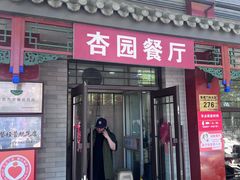 -杏园餐厅(阜成门店)