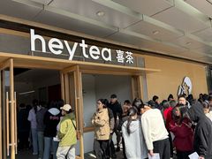 -喜茶(东莞厚街万达店)