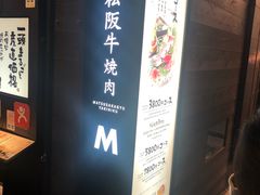 -松阪牛焼肉M(法善寺横丁店)