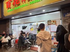 -百花传统甜品店(原址店)