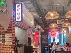 大堂-炉小二铜锅牛蛙•川湘菜(三里屯店)