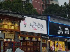 -马路边边 传媒大学店
