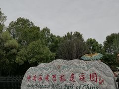 -中国西峡恐龙遗迹园