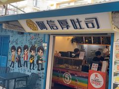 -阿信厚吐司(曾厝垵店)