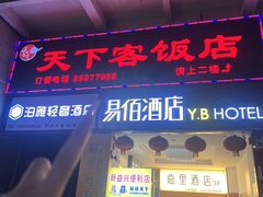 -天下客饭店(中山路店)