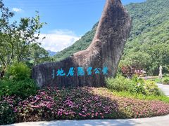 -黄公望隐居地