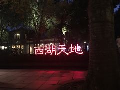-西湖天地