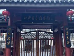 -白沙古井