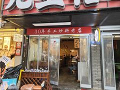 -九星格老火锅(太古里店)