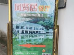 -谷丰健康凤贤居酒家