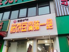 门面-筋饼豆腐脑一绝