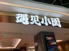 门面-遇见小面(凯德广场店)