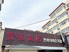 -贤花饭店(城阳店)