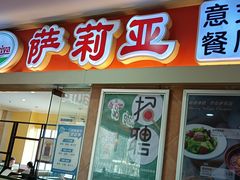 门面-萨莉亚意式餐厅(南京环亚凯瑟琳广场店)