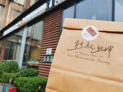 -熊叔熊婶面包房(团结湖店)
