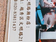 -老西关濑粉(文明路店)
