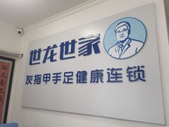 -世龙世家灰指甲鸡眼脚气甲沟炎跖疣护理(通州店)