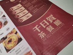 -千日贺茶餐厅(开发区安盛店)