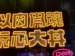 门面-熊吞·大碗丼烧肉饭(西市场嘉华店)