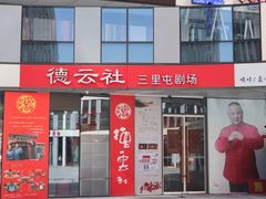 -德云社(三里屯店)