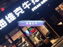 门面-海维克牛排馆HIGHWIC(青羊万达店)