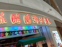 -陈鹏鹏潮汕菜(宝安机场T3航站楼店)