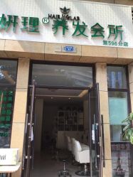 -妍理·植物养发