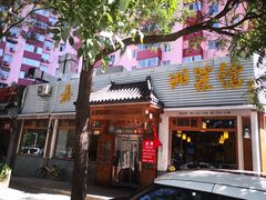 门面-嘉丰湘菜馆(芳群园店)