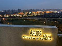 -烛影拾光观景餐厅·创意菜·摄影·小提琴(大唐不夜城店)